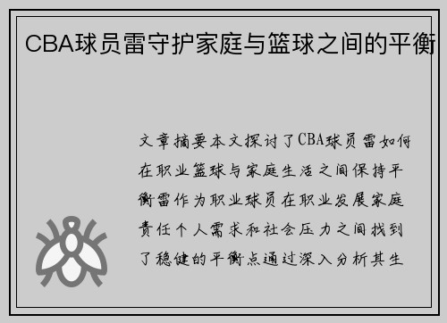 CBA球员雷守护家庭与篮球之间的平衡