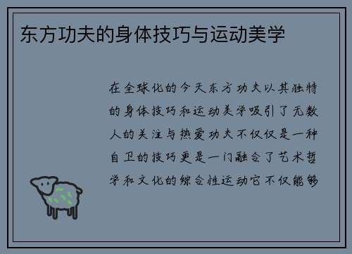 东方功夫的身体技巧与运动美学