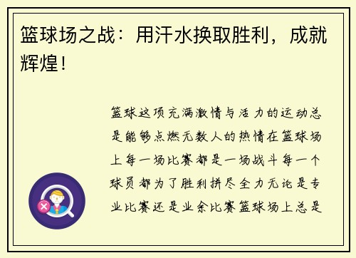 篮球场之战：用汗水换取胜利，成就辉煌！