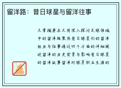 留洋路：昔日球星与留洋往事
