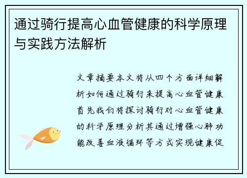 通过骑行提高心血管健康的科学原理与实践方法解析