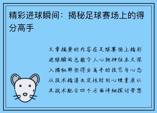精彩进球瞬间：揭秘足球赛场上的得分高手