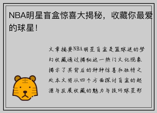 NBA明星盲盒惊喜大揭秘，收藏你最爱的球星！
