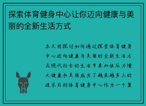 探索体育健身中心让你迈向健康与美丽的全新生活方式