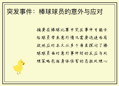 突发事件：棒球球员的意外与应对