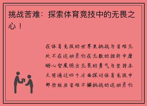 挑战苦难：探索体育竞技中的无畏之心 !