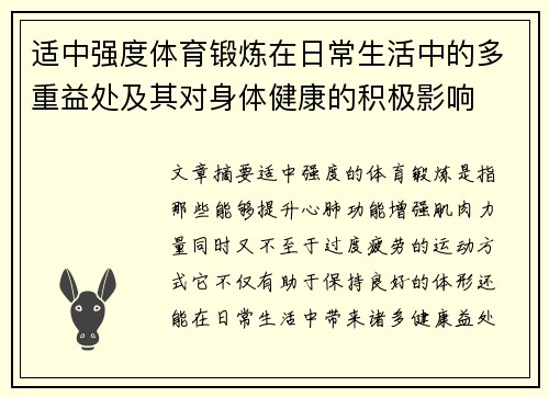 适中强度体育锻炼在日常生活中的多重益处及其对身体健康的积极影响