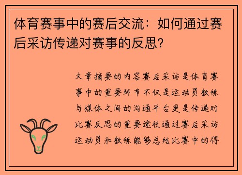 体育赛事中的赛后交流：如何通过赛后采访传递对赛事的反思？
