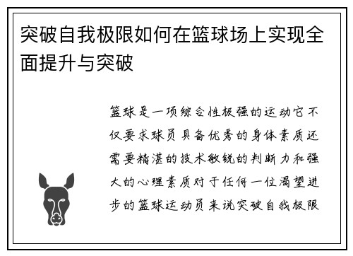 突破自我极限如何在篮球场上实现全面提升与突破